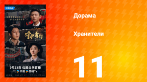 Хранители 11 серия