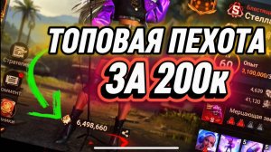 ТОП ПЕХОТА ДО 200К С ГЕРОЕМ 6.5кк И ГОДЗИЛООЙ