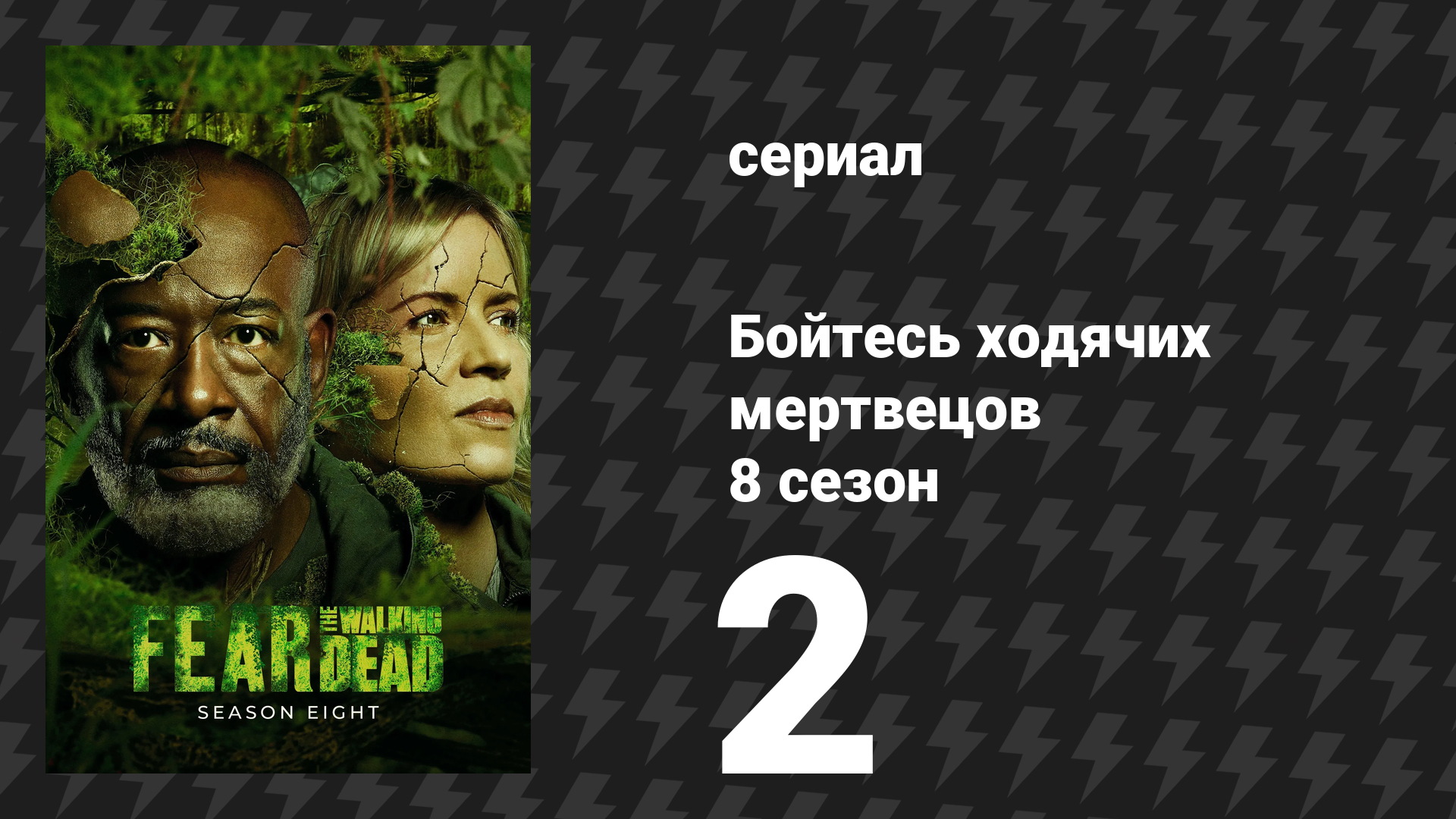 Бойтесь ходячих мертвецов 8 сезон 2 серия «Голубая сойка» (сериал, 2023)