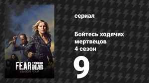 Бойтесь ходячих мертвецов 4 сезон 9 серия «Люди вроде нас» (сериал, 2018)