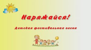 "Наряжайся!" Веселая детская фестивальная песенка.