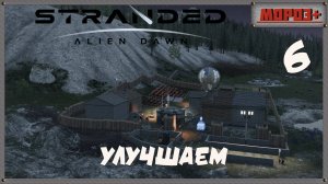 🟠Stranded: Alien Dawn🟠№6 Улучшаем.