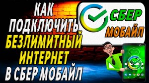 Как в сбер мобайле подключить безлимитный интернет