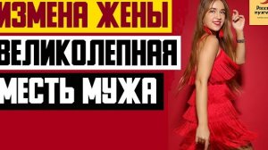 Рассказ мужчины | Измена жены. Великолепная Месть мужа. Отомстил жене. Реальная история