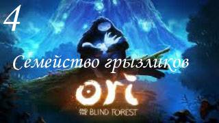 Ori and The Blind Forest-Прохождениеч.4