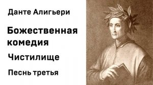 Данте Алигьери Божественная комедия  Чистилище Песнь третья Аудиокнига Слушать Онлайн