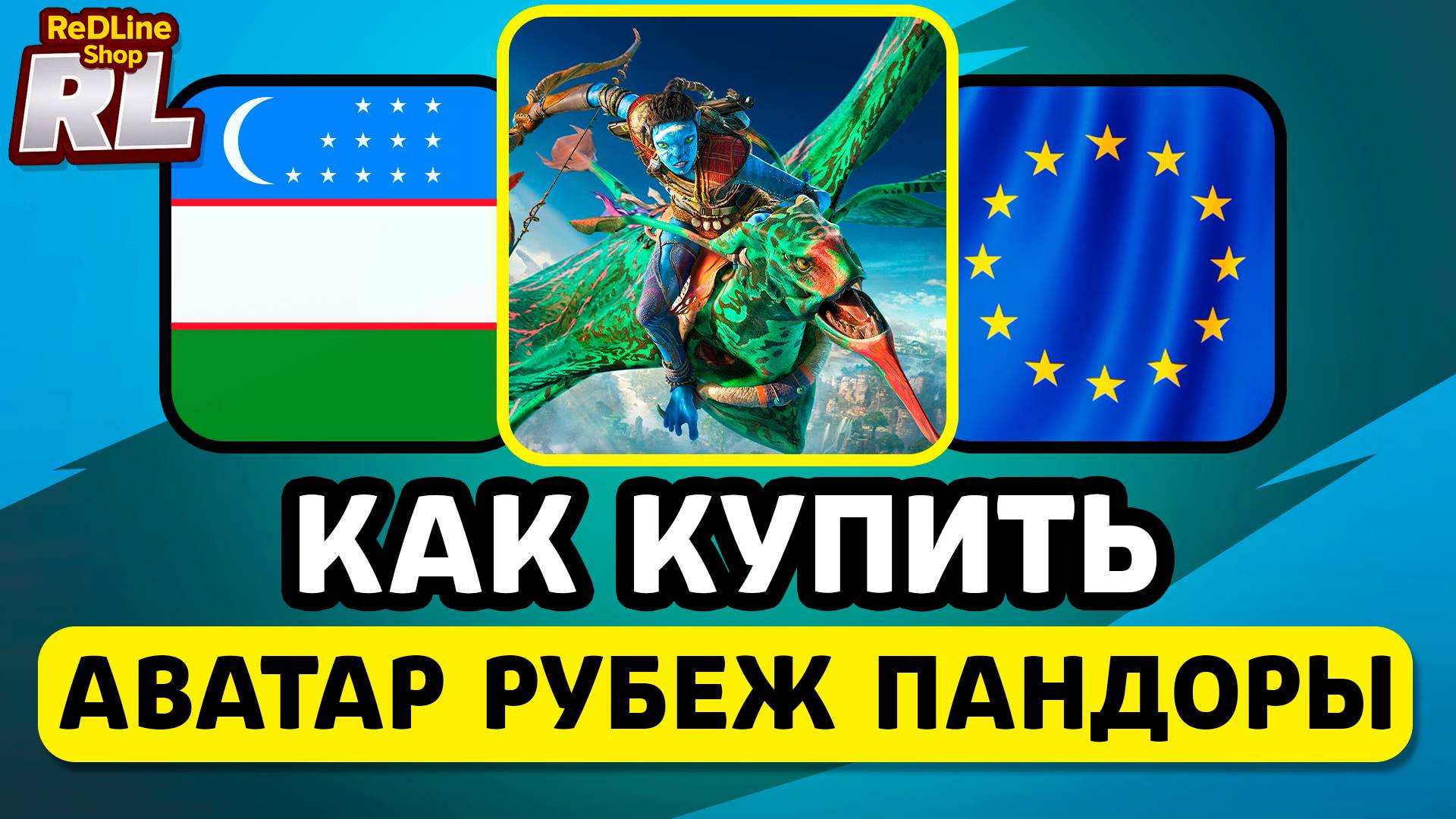 КАК КУПИТЬ АВАТАР РУБЕЖ ПАНДОРЫ В УЗБЕКИСТАНЕ, ЕВРОПЕ И ДРУГИХ СТРАНАХ смотреть онлайн