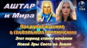 ✨ Послание от Аштара и Миры (ГФС, Плеяды): Предупреждение о глобальном отключении