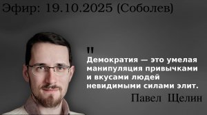 Свобода слова — это ложь О главном обмане современной цивилизации. Павел Щелин, Николай Соболев