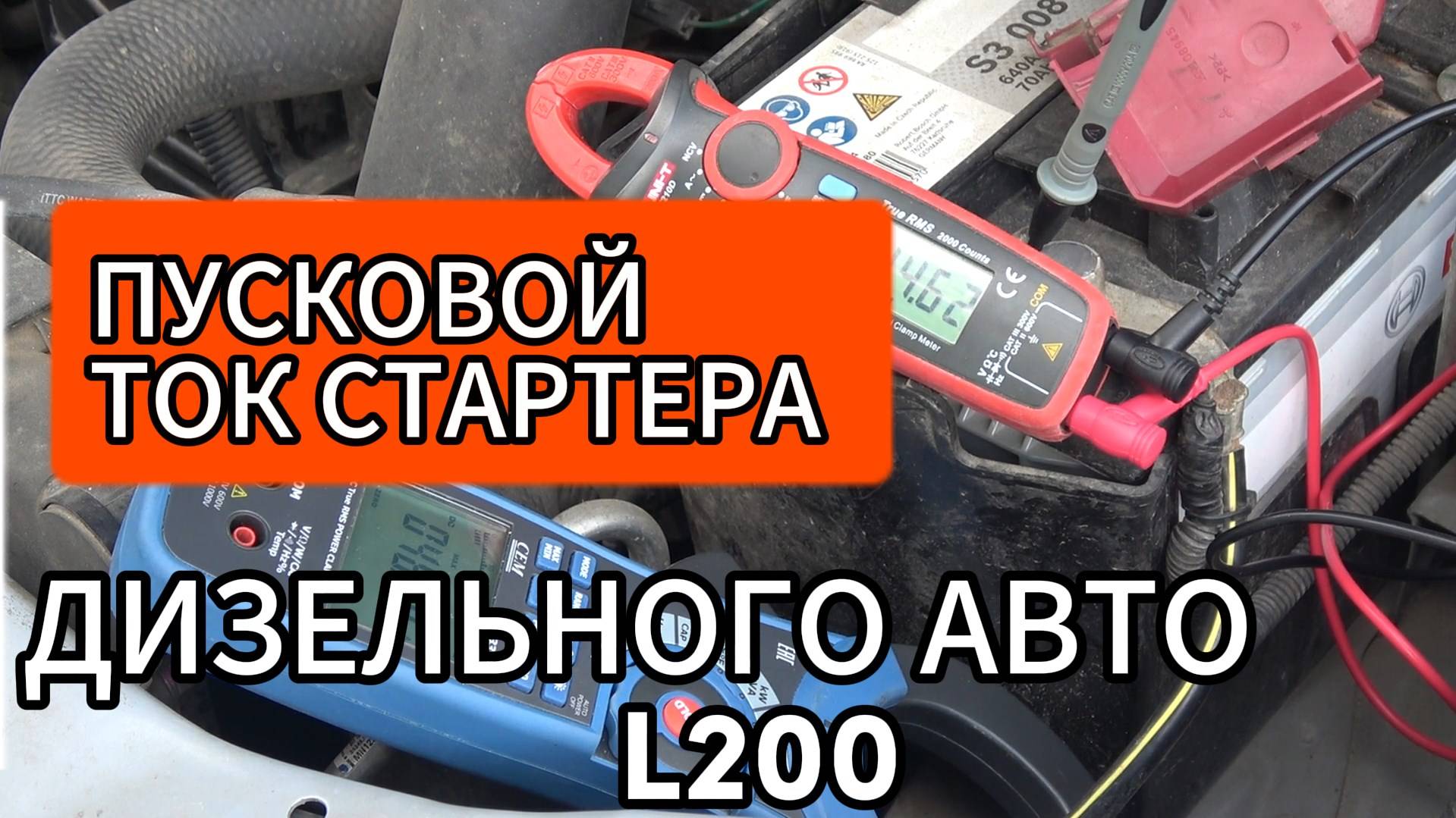 КАКОЙ ПУСКОВОЙ ТОК СТАРТЕРА ДИЗЕЛЬНОГО, БЕНЗИНОВОГО ДВИГАТЕЛЯ АВТОМОБИЛЯ Mitsubishi L200, Škoda смотреть онлайн
