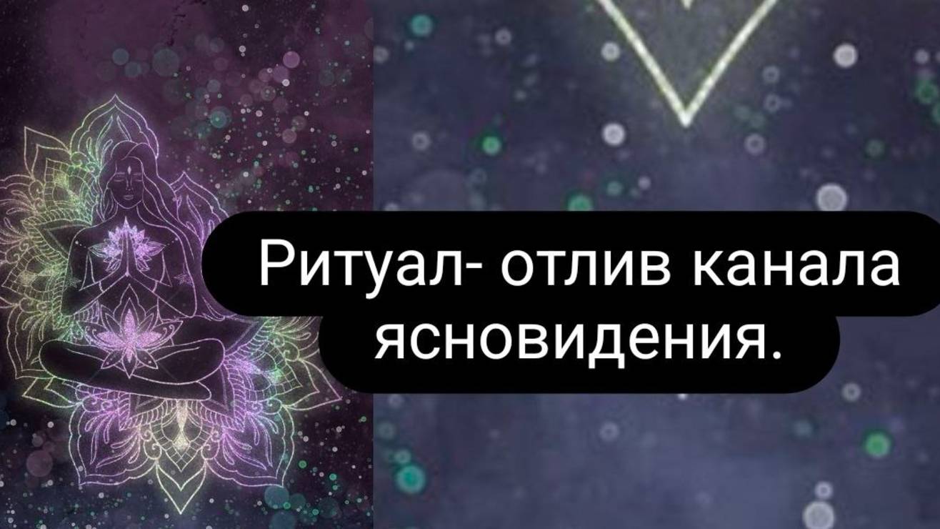 Ритуал - отлив канала ясновидения. Убираем блоки с Аджна чакры. #ритуал #открытьясновидение #чисткаа смотреть онлайн