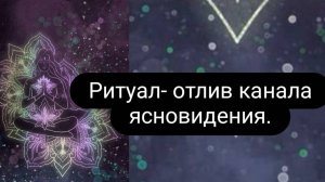 Ритуал - отлив канала ясновидения. Убираем блоки с Аджна чакры. #ритуал #открытьясновидение #чисткаа
