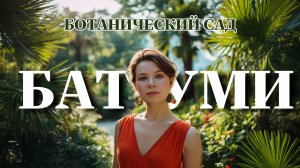 ПУТЕШЕСТВИЕ В ГРУЗИЮ🧳|Ботанический сад