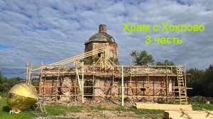 Храм с.Хохлово 3 часть