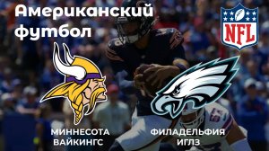 Американский футбол. Миннесота Вайкингс - Филадельфия Иглз