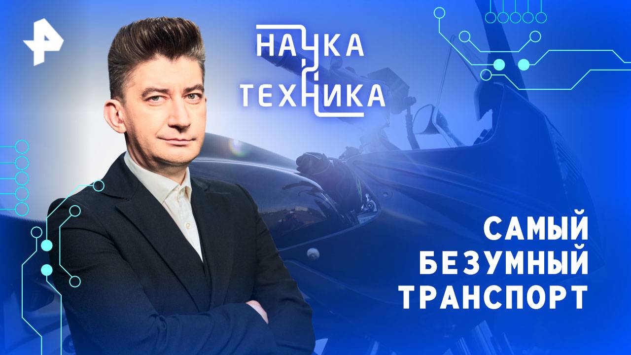 Самый безумный транспорт — Наука и техника (19.10.2025) смотреть онлайн