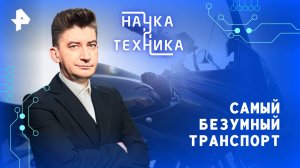 Самый безумный транспорт — Наука и техника (19.10.2025)