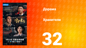 Хранители 32 серия