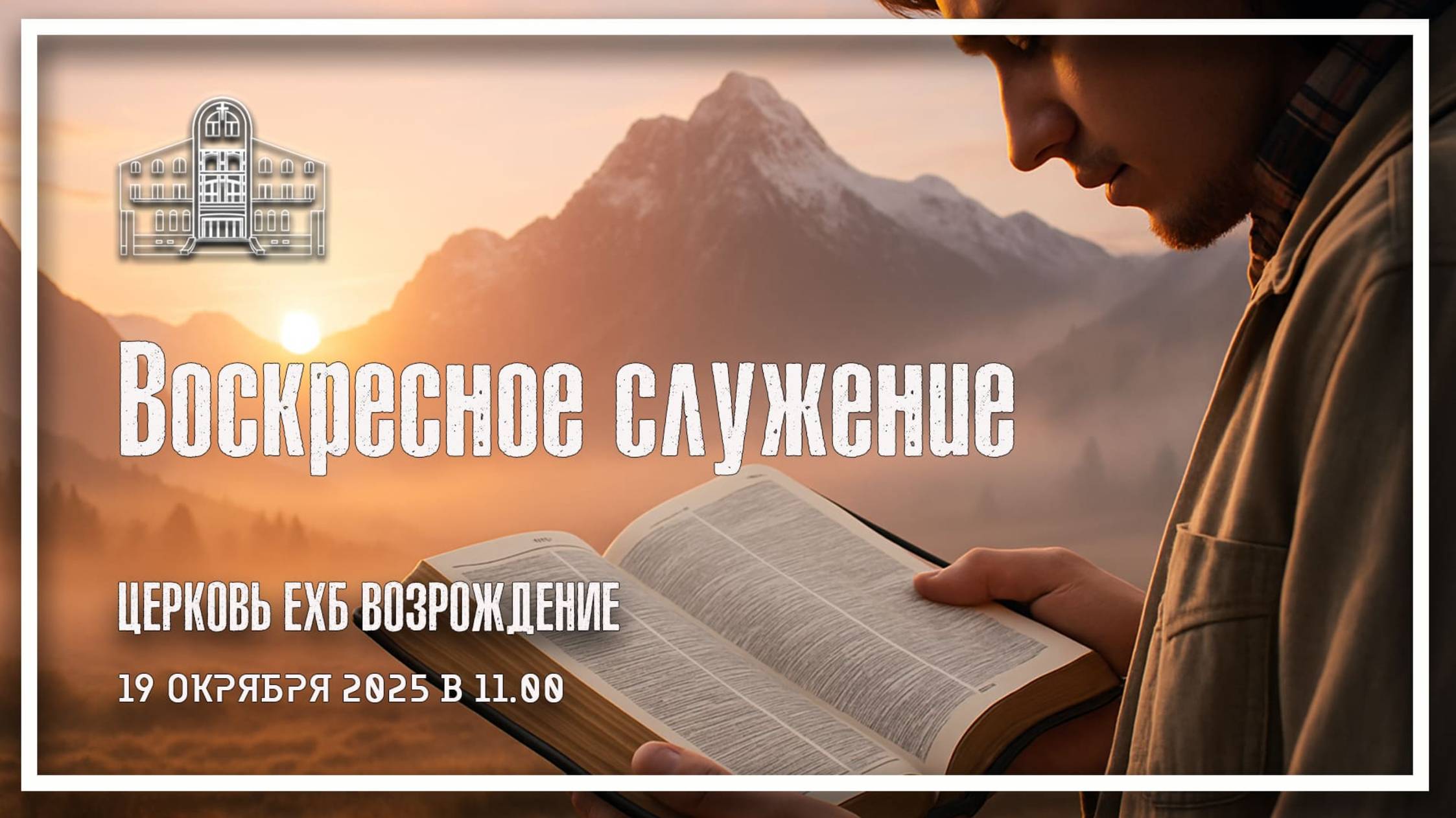 19 октября 2025 - Воскресное служение смотреть онлайн