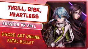 Sword Art Online Fatal Bullet OP (Risk, Thrill, Heartless) КАВЕР НА РУССКОМ Marie Bibika
