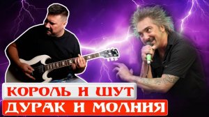 Гитарный кавер «Дурак и молния» — Король и Шут (обе гитарные партии)