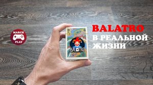 BALATRO в реальной жизни