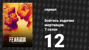 Бойтесь ходячих мертвецов 7 сезон 12 серия «Сынишка» (сериал, 2021)