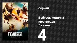 Бойтесь ходячих мертвецов 5 сезон 4 серия «Скидмарк» (сериал, 2019)