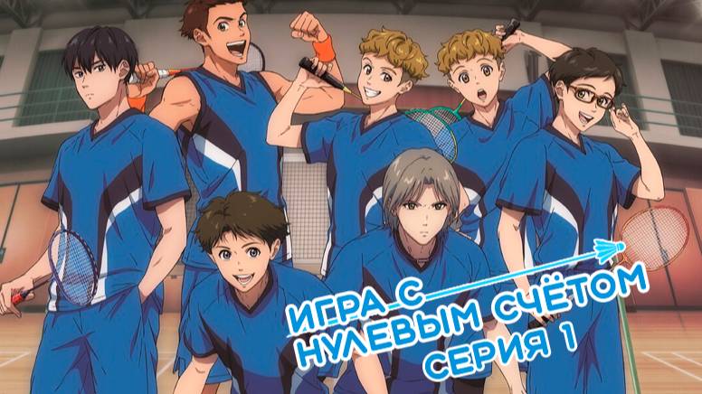 [ LightFamily | Закадр ] Игра с нулевым счётом / All Love Play 1 серия. смотреть онлайн