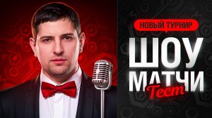 "ТОЛИК, ТЫ СЕГОДНЯ ПРОКЛЯТ" / ЛЕВША И К° ПРОВЕЛИ ТЕСТ ФОРМАТА ДЛЯ ШОУ-МАТЧЕЙ 2 НА 2