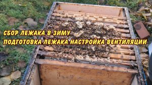 сбор лежака в зиму подготовка лежака настройка вентиляции