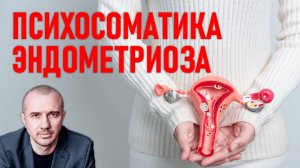 Как связан эндометриоз с жертвенной заботой о других. Климакс, приливы. Феноменальная психосоматика