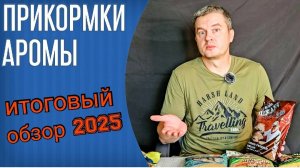 Прикормки и аромы для фидера. Обзор моих кормов сезона 2025. Dunaev Премиум лещ, Сырть Рыбец и др.