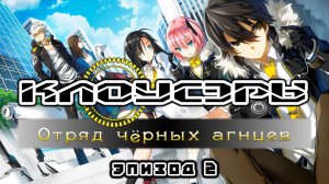 [ LightFamily | Закадр ] Клоусэры: Отряд Чёрных Агнцев / Closers: Side Blacklambs 2 серия.