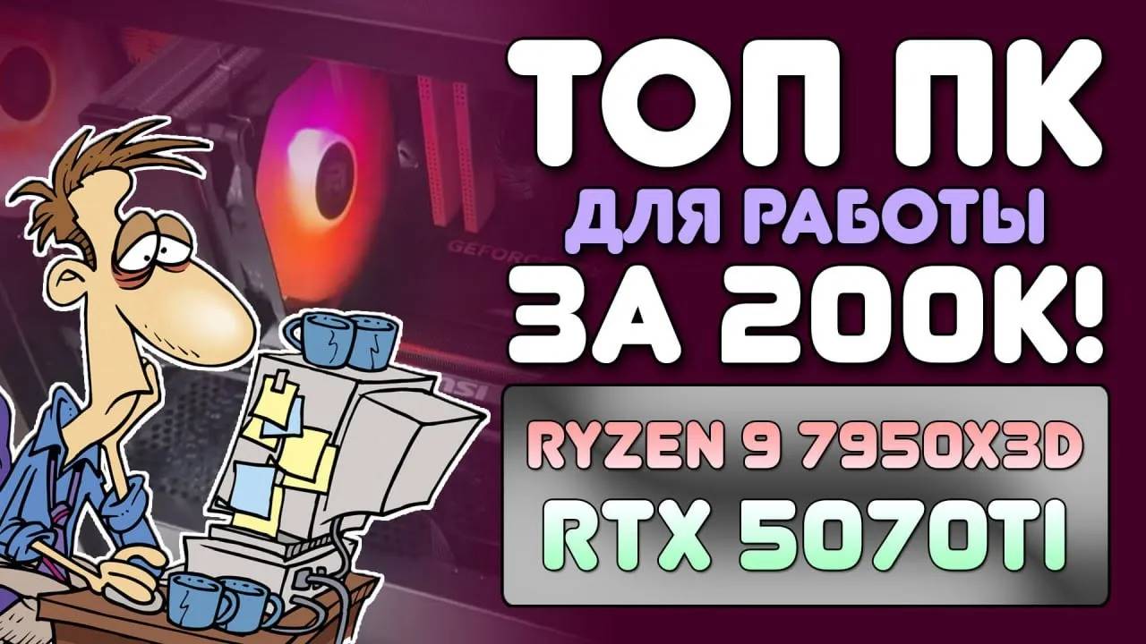 Сборка ПК 2025 за 200к: Ryzen 9 7950x3D + RTX 5070Ti. Собираем топовый ПК для работы! смотреть онлайн