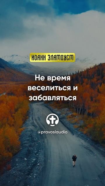 06 03 Не время веселиться и забавляться — Иоанн Златоуст, Беседы на Евангелие от Матфея смотреть онлайн