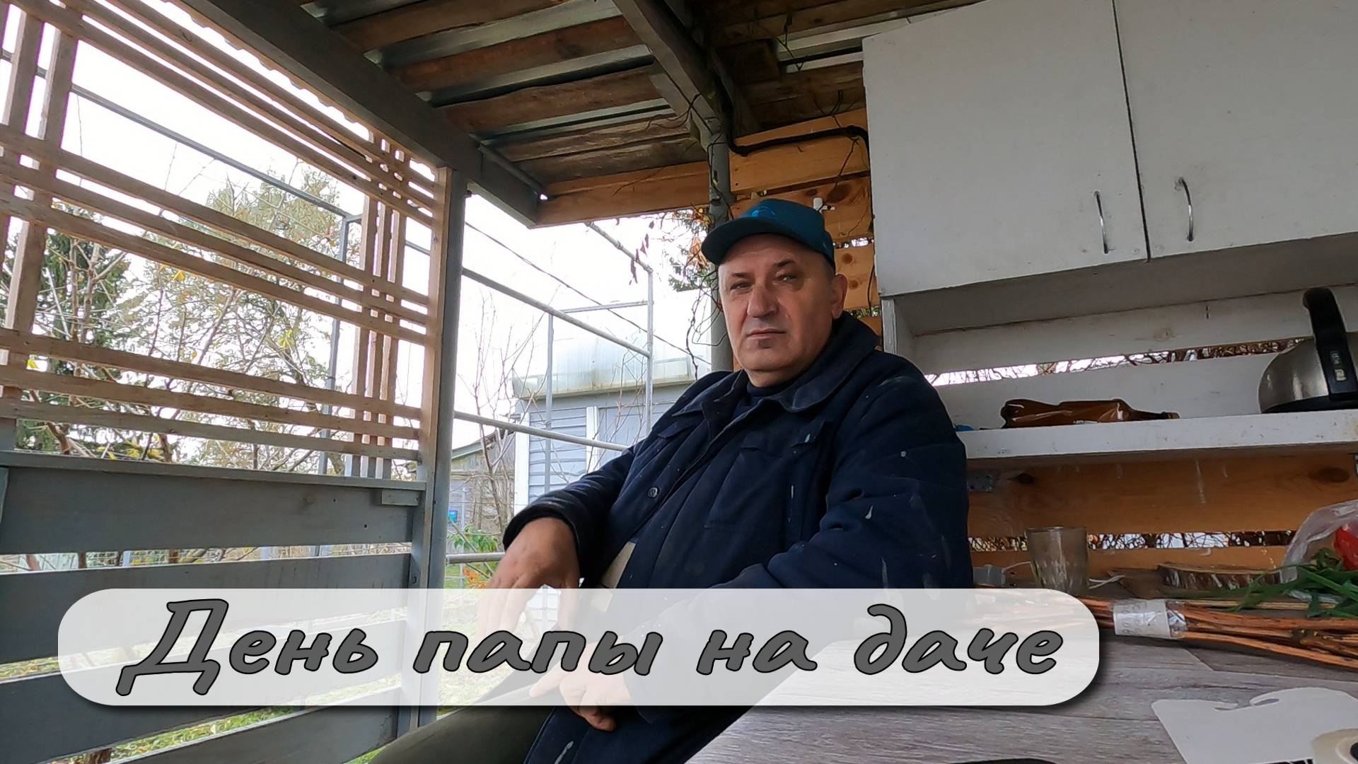 День папы на даче смотреть онлайн