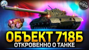 Обзор Объект 718б ✅ Танк за КБ в Мир Танков
