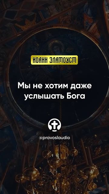 01 03 Мы не хотим даже услышать Бога — Иоанн Златоуст, Беседы на Евангелие от Матфея смотреть онлайн