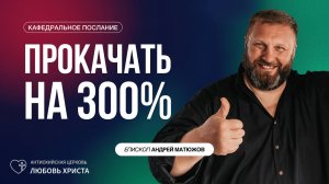 ПРОКАЧАТЬ НА 300 ПРОЦЕНТОВ 19.10.2025 | ЕПИСКОП АНДРЕЙ МАТЮЖОВ