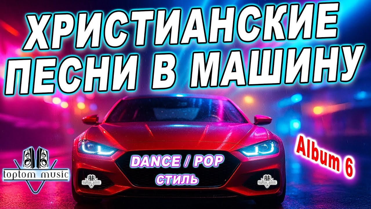 🎶СОВРЕМЕННЫЕ ХРИСТИАНСКИЕ ПЕСНИ В МАШИНУ🚘 в стиле DANCE - CLUB - POP - Album 6 смотреть онлайн