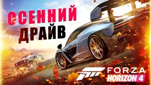 Forza Horizon 4 по сети: Осенний драйв (как играть вместе, сетевой режим)/ Попытка 1 - Проблема