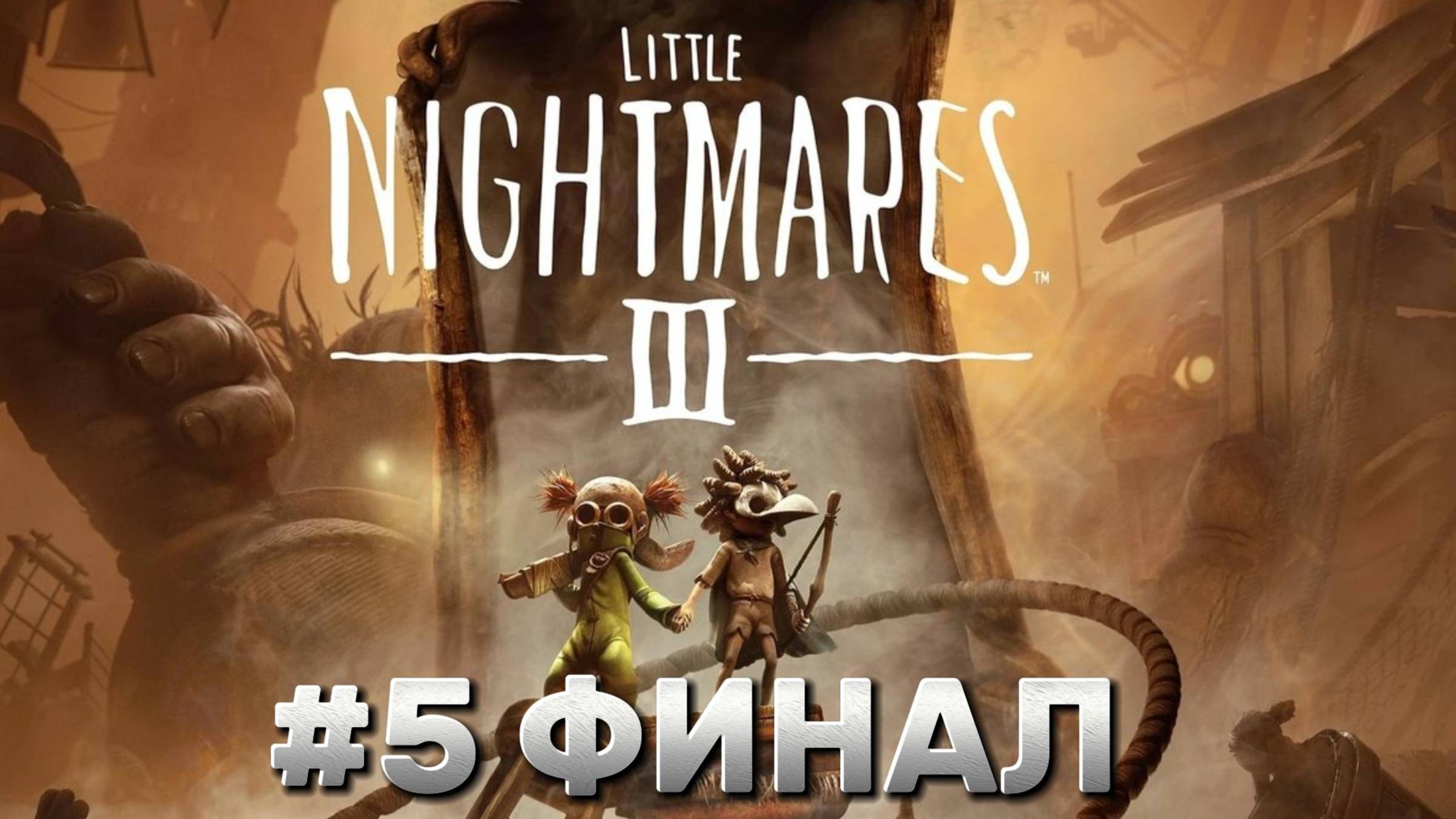 Little Nightmares 3 ► Прохождение #5 ► ФИНАЛ