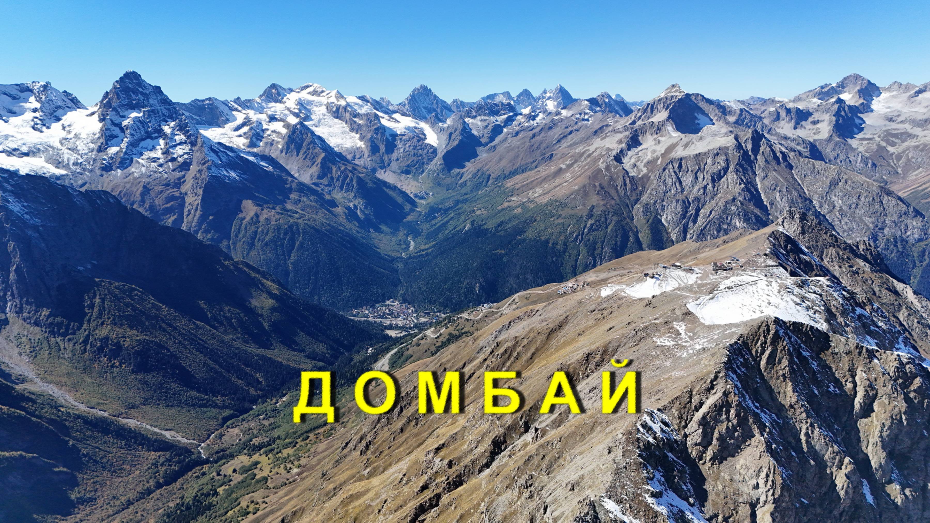 Домбай (Карачаево-Черкесская Республика) смотреть онлайн