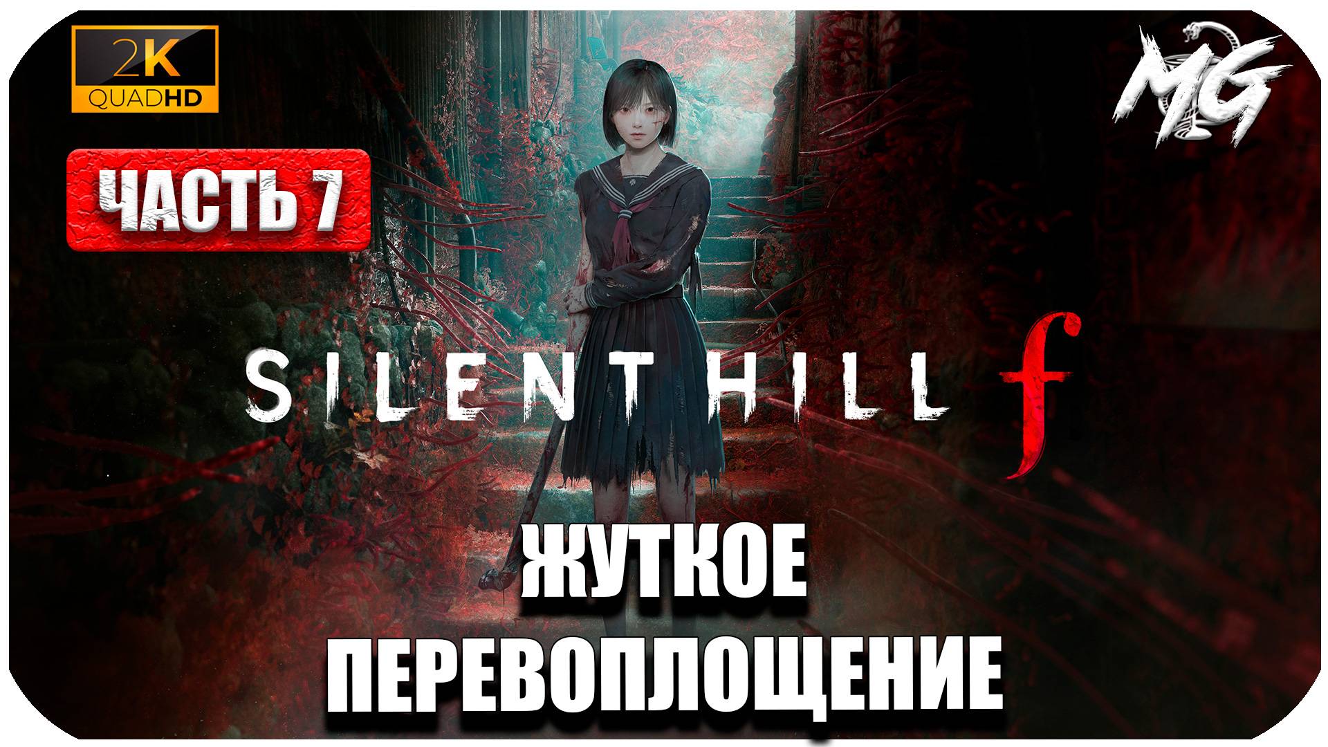 SILENT HILL f ► Сюжет Японского Хоррора ► Часть 7