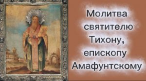 Молитва святителю Тихону, епископу Амафунтскому.