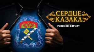 Мужской хор «Русский Формат» - Сердце казака