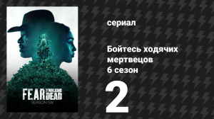 Бойтесь ходячих мертвецов 6 сезон 2 серия «Добро пожаловать в команду» (сериал, 2020)