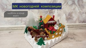 МК новогодней композиции с лошадями, новогодний домик в лесу