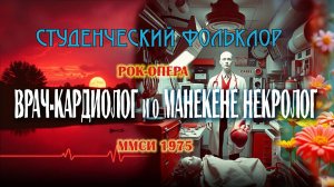 Врач-кардиолог и о манекене некролог (Вл. Пономарёв) 1975 - 2025